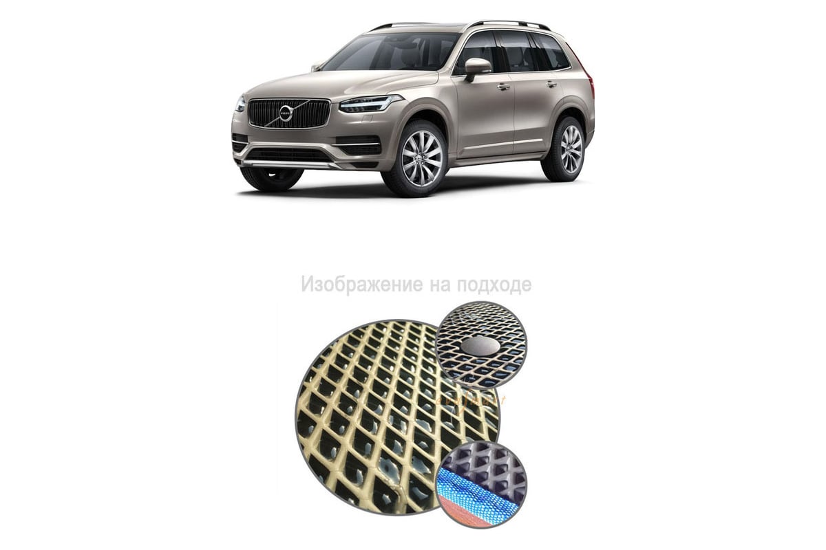 Ковры в салон автомобиля Eva Smart volvo xc90 ii 7мест 2014 - эва сота  бежевые c серой окантовкой 1909-A1B1-S - заказать в интернет-магазине:  цена, описание, отзывы.