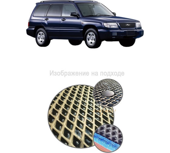Ковры в салон автомобиля Eva Smart subaru forester i (sf) 1997 - 2002 эва сота бежевые c черной окантовкой 1753-A1B5-S 1