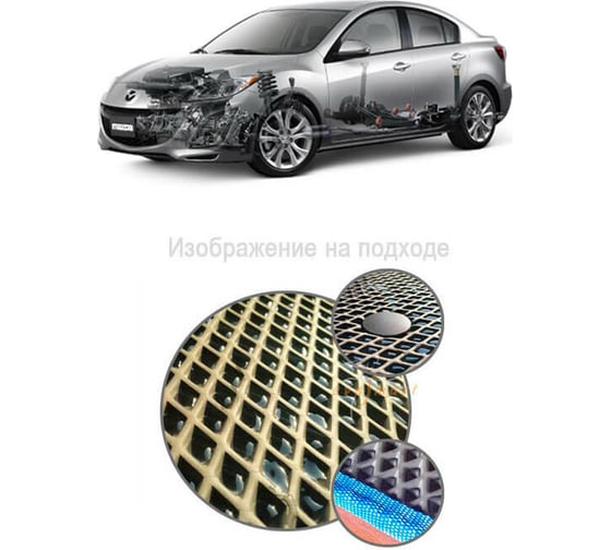 Ковры в салон автомобиля Eva Smart mazda 3 (bl) 2009 - 2013 эва сота серые c коричневой окантовкой 1444-B1A6-S