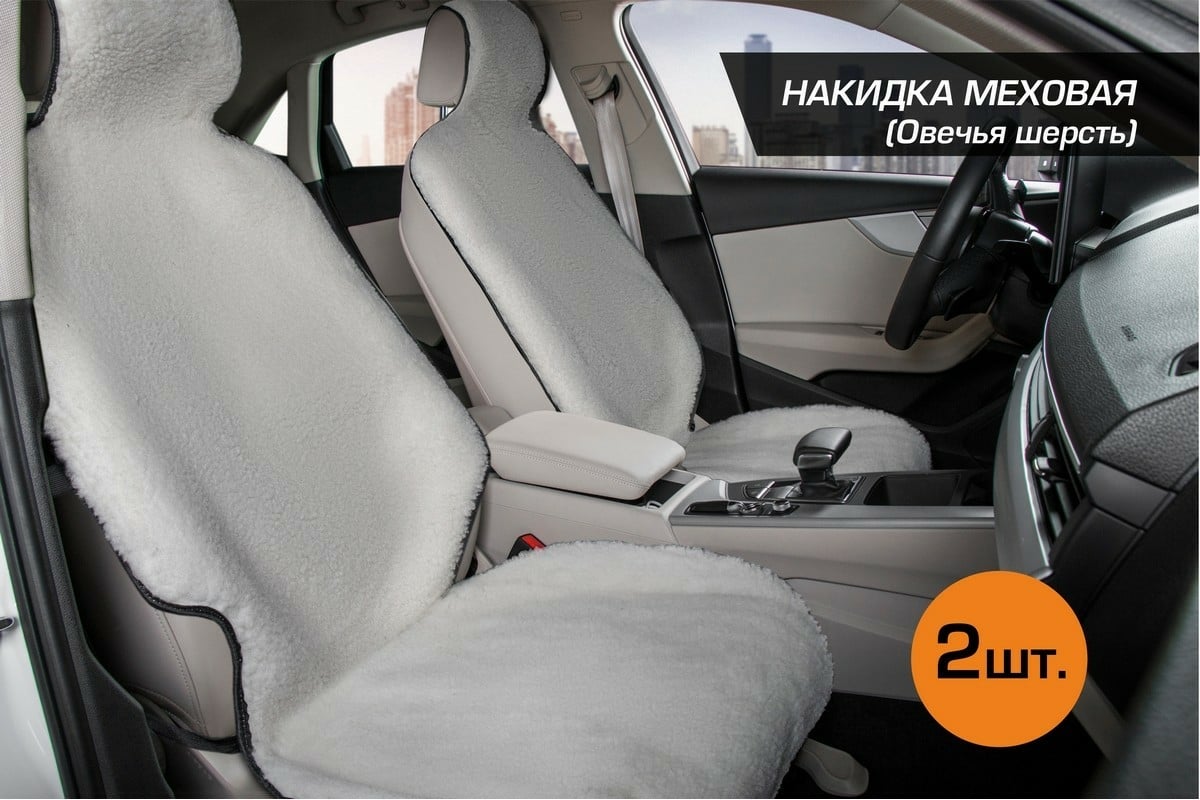 Меховые накидки на сиденье автомобиля AutoFlex из овечьей шерсти, с  подголовником, 2 шт., белый, 91211