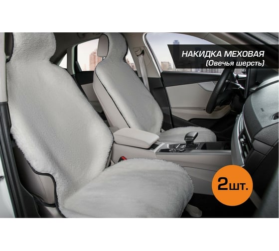 Меховые накидки на сиденье автомобиля AutoFlex из овечьей шерсти, с подголовником, 2 шт., белый, 91211