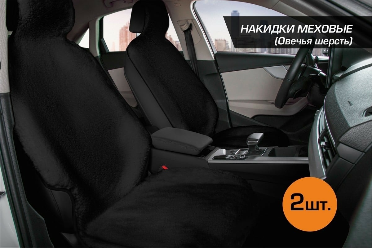 Меховые накидки на сиденье автомобиля AutoFlex из овечьей шерсти, с  подголовником, 2 шт. 91217 - выгодная цена, отзывы, характеристики, фото -  купить в Москве и РФ