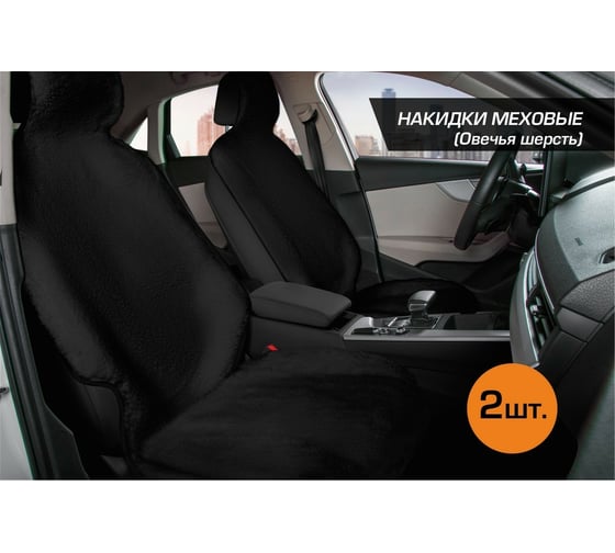 Меховые накидки на сиденье автомобиля AutoFlex из овечьей шерсти, с подголовником, 2 шт. 91217