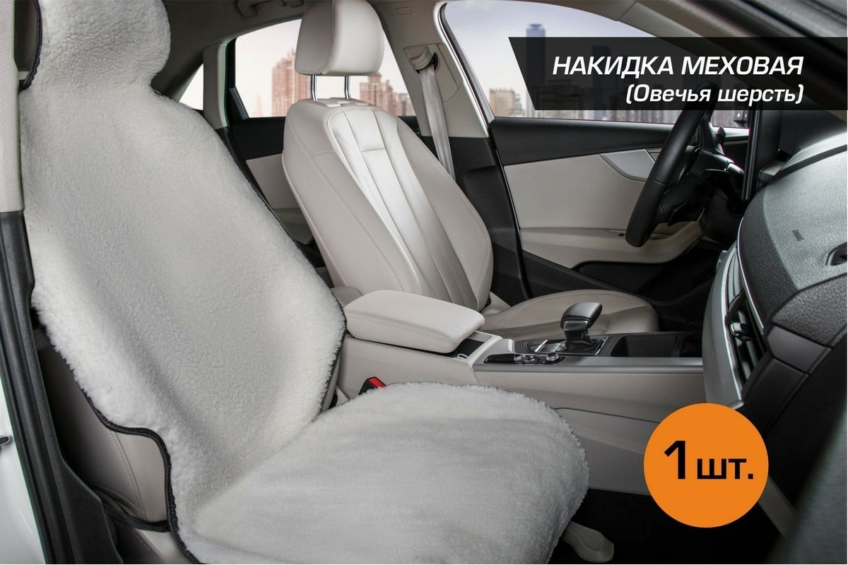 Меховая накидка на сиденье автомобиля AutoFlex из овечьей шерсти, с  подголовником, 1 шт., белый 91210 - выгодная цена, отзывы, характеристики,  фото - купить в Москве и РФ