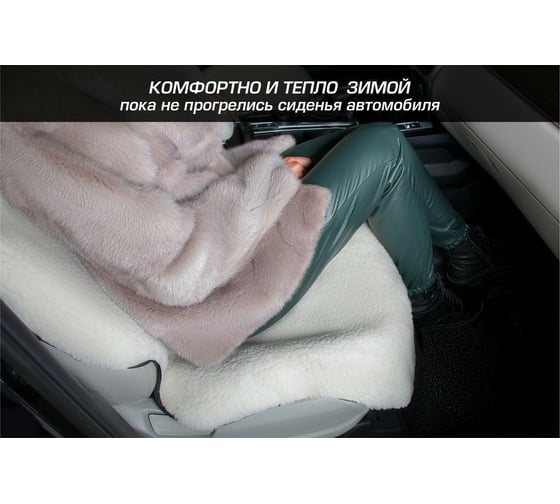Меховая накидка на сиденье автомобиля AutoFlex из овечьей шерсти, с подголовником, 1 шт., белый 91210