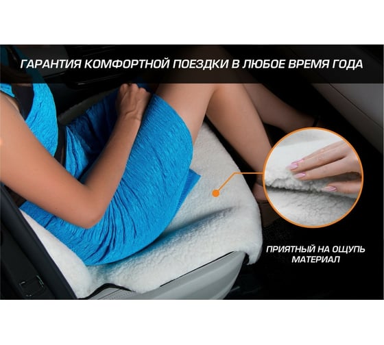 Меховая накидка на сиденье автомобиля AutoFlex из овечьей шерсти, с подголовником, 1 шт., белый 91210