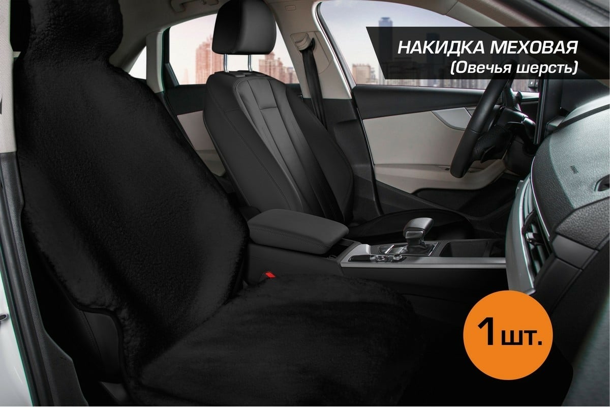 Меховая накидка на сиденье автомобиля AutoFlex из овечьей шерсти, с  подголовником, 1 шт. 91216 - выгодная цена, отзывы, характеристики, фото -  купить в Москве и РФ