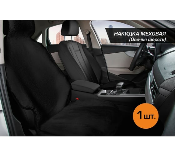 Меховая накидка на сиденье автомобиля AutoFlex из овечьей шерсти, с подголовником, 1 шт. 91216