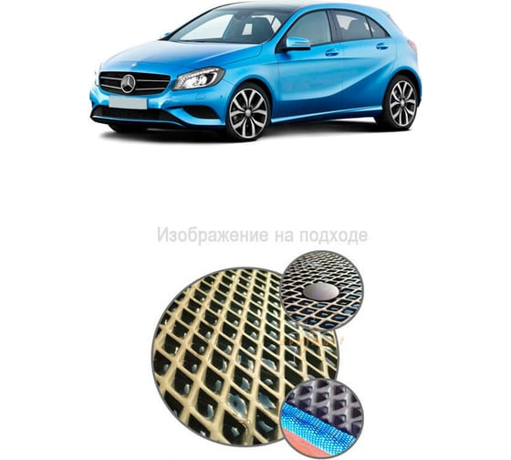 Ковры в салон автомобиля Eva Smart mercedes-benz a-класс iii (w176) 2013 - 2018 эва сота серые c серой окантовкой 2047-B1B1-S