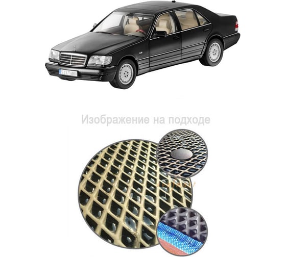 Ковры в салон автомобиля Eva Smart mercedes-benz s-класс iii (w140) 1991 - 1998 эва сота коричневые c серой окантовкой 1514-A6B1-S