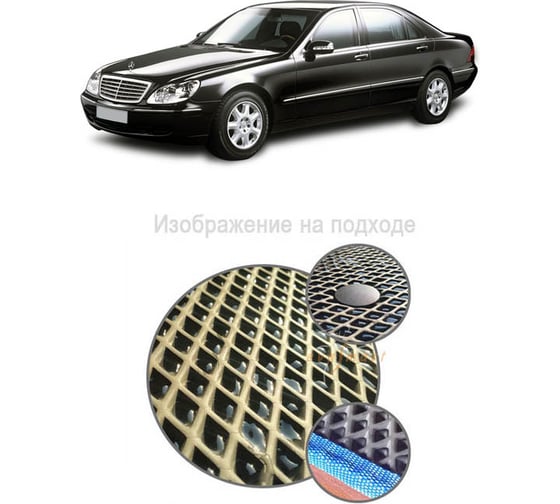 Ковры в салон автомобиля Eva Smart mercedes-benz s-класс iv (w220) 1998 - 2005 эва сота бежевые c синей окантовкой 1516-A1B2-S 1