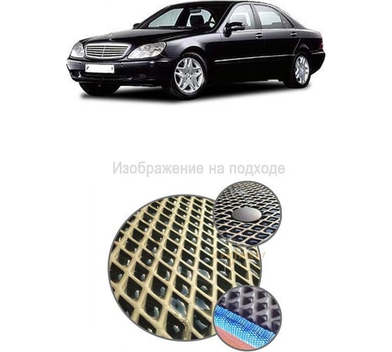 Ковры в салон автомобиля Eva Smart mercedes-benz s-класс iv (w220) 4 matic 1998 - 2005 эва сота серые c коричневой окантовкой 2211-B1A6-S 1