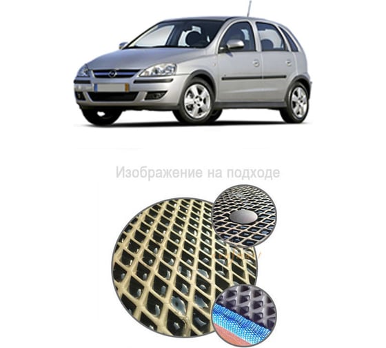 Ковры в салон автомобиля Eva Smart opel corsa c 2000 - 2006 эва сота серые c бежевой окантовкой 1637-B1A1-S