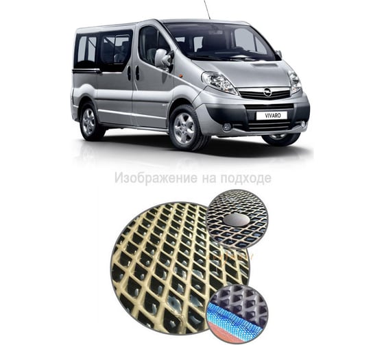 Ковры в салон автомобиля Eva Smart opel vivaro a 2001 - 2006 эва сота чёрные c черной окантовкой 1647-B5B5-S 1