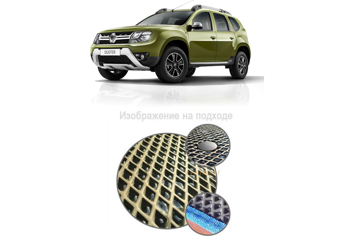 Ковры в салон автомобиля Eva Smart renault duster i рестайлинг 2015 - 2021  эва сота коричневые c черной окантовкой 1687-A6B5-S - заказать в  интернет-магазине: цена, описание, отзывы.