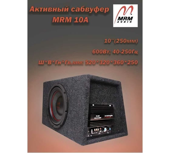 Автомобильные сабвуферы MRM 10A 2002984719006 -10-A MRM-10-A