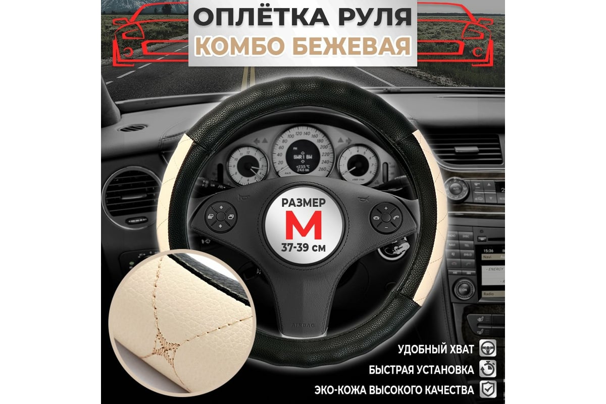 Оплетка Dreamcar Волна, эко-кожа, Комбо, Бабочка, бежевая/бежевая, размер М  (37-39 см) DC-000-0926968 - выгодная цена, отзывы, характеристики, фото -  купить в Москве и РФ