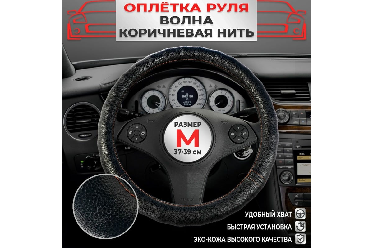 Оплетка Dreamcar Волна, эко-кожа, коричневая строчка, размер М (37-39 см)  DC-000-0887657 - выгодная цена, отзывы, характеристики, фото - купить в  Москве и РФ