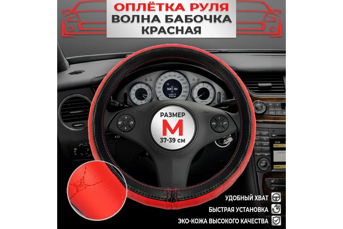 Оплетка Dreamcar Волна, эко-кожа, Бабочка, красная/красная, размер М (37-39  см) DC-000-0887616