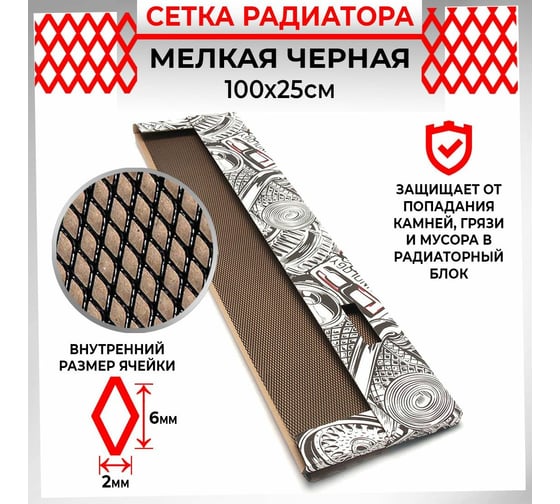 Облицовка радиатора Dreamcar 25x100 см, алюминий, ячейка 6x2 мм, черная DC-000-0000188
