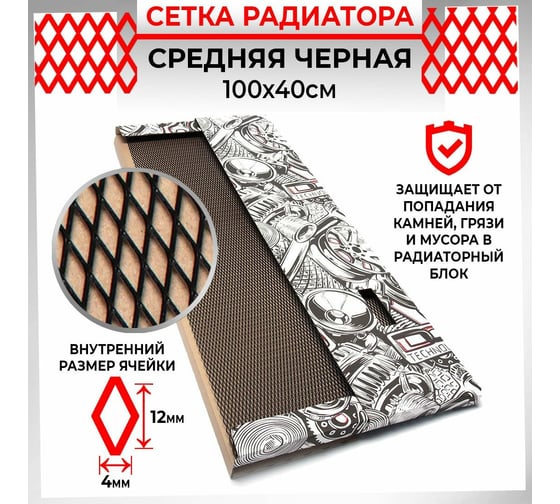 Облицовка радиатора Dreamcar 40x100 см, алюминий, ячейка 12x4 мм, черная DC-000-0002010