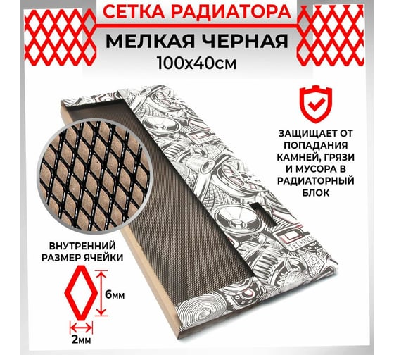 Облицовка радиатора Dreamcar 40x100 см, алюминий, ячейка 6x2 мм, черная DC-000-0000189