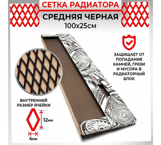 Облицовка радиатора Dreamcar 25x100 см, алюминий, ячейка 12x4 мм, черная DC-000-0002011