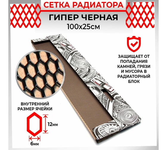 Облицовка радиатора Dreamcar 25x100 см, алюминий, ячейка 12x6 мм, черная DC-000-0002040