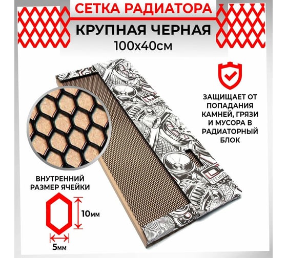 Облицовка радиатора Dreamcar 40x100 см, алюминий, ячейка 10x5 мм, черная DC-000-0002054