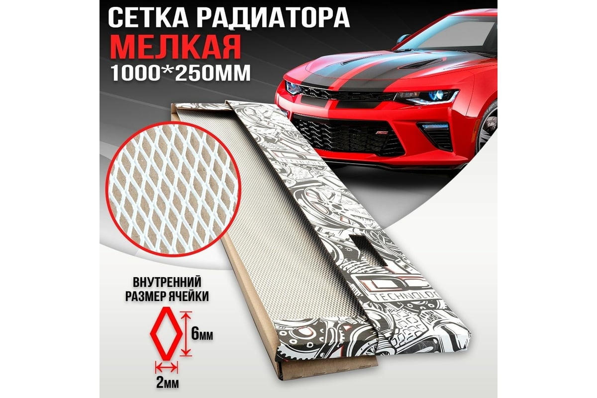 Облицовка радиатора Dreamcar 25x100 см, алюминий, ячейка 6x2 мм, белая  DC-000-0935648 - выгодная цена, отзывы, характеристики, фото - купить в  Москве и РФ