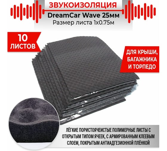 Шумопоглощающий материал Dreamcar Wave 25, уп. 10 листов WD-25M-S075100P1056