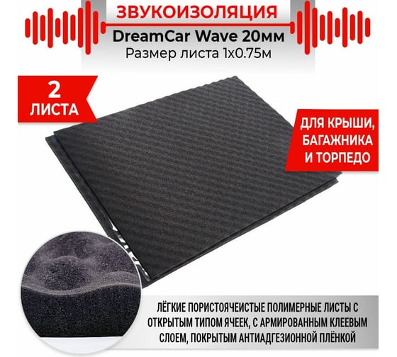 Шумопоглощающий материал Dreamcar Wave 20, уп. 2 листа WD-20M-S075100P1049