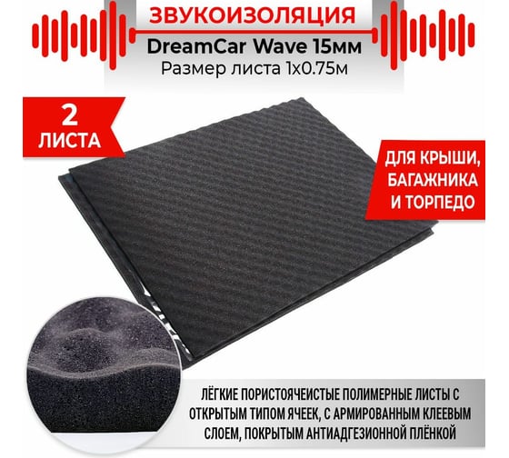 Шумопоглощающий материал Dreamcar Wave 15, уп. 2 листа WD-15M-S075100P1044