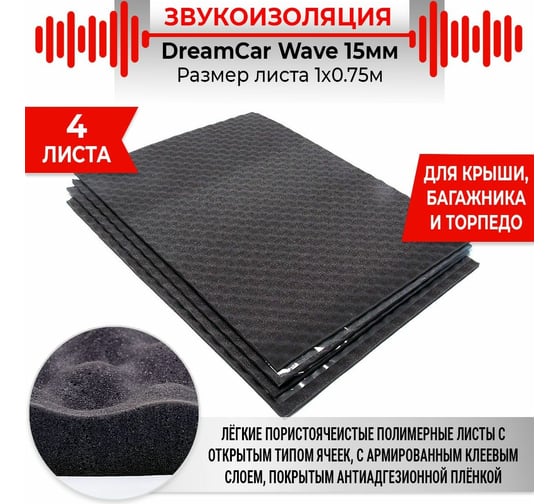 Шумопоглощающий материал Dreamcar Wave 15, уп. 4 листа WD-15M-S075100P1045