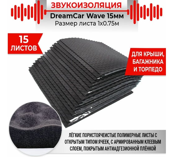 Шумопоглощающий материал Dreamcar Wave 15, уп. 15 листов WD-15M-S075100P1047