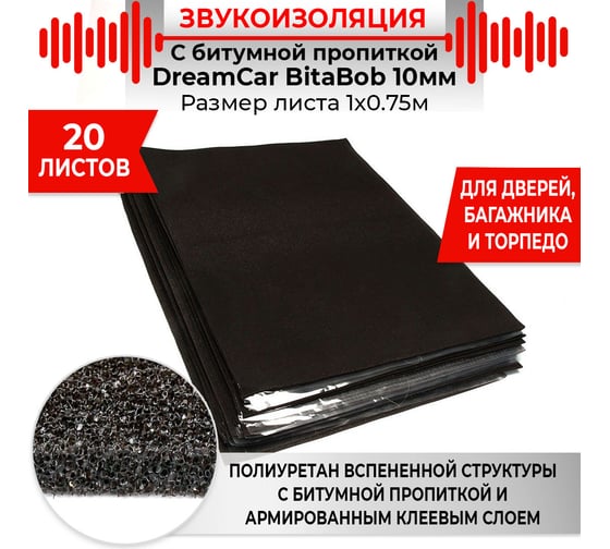 Шумопоглощающий уплотняющий материал Dreamcar BitaBob 10, уп. 20 листов BB-10M-S075100P1107