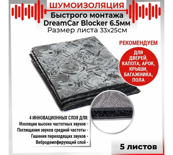 Многослойная шумоизоляция Dreamcar Blocker 33x25см, 5 листов DC-000-0884372P1203