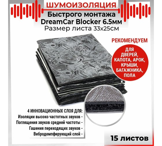 Многослойная шумоизоляция Dreamcar Blocker 33x25см, 15 листов DC-000-0884372P1205