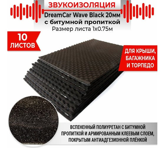 Шумопоглощающий материал Dreamcar Wave Black 20, уп. 10 листов WB-20M-S075100P1222