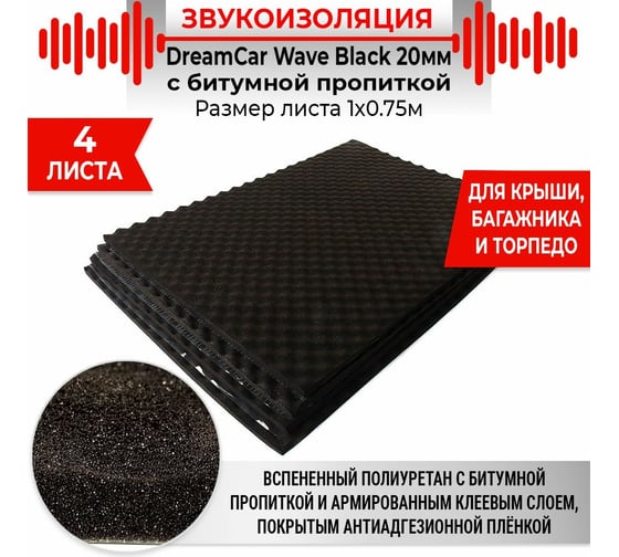 Шумопоглощающий материал Dreamcar Wave Black 20, уп. 4 листа WB-20M-S075100P1221