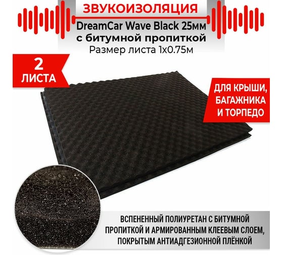 Шумопоглощающий материал Dreamcar Wave Black 25, уп. 2 листа WB-25M-S075100P1224