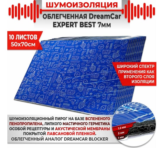Многослойная шумоизоляция Dreamcar Expert Best 7, уп. 10 листов DC-000-0887604P1272