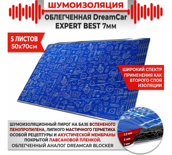 Многослойная шумоизоляция Dreamcar Expert Best 7, уп. 5 листов DC-000-0887604P1271