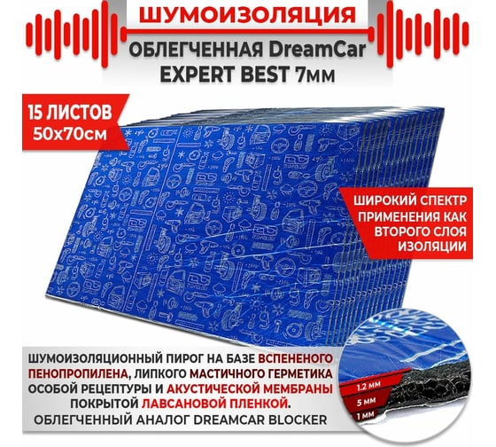 Многослойная шумоизоляция Dreamcar Expert Best 7, уп. 15 листов DC-000-0887604P1273