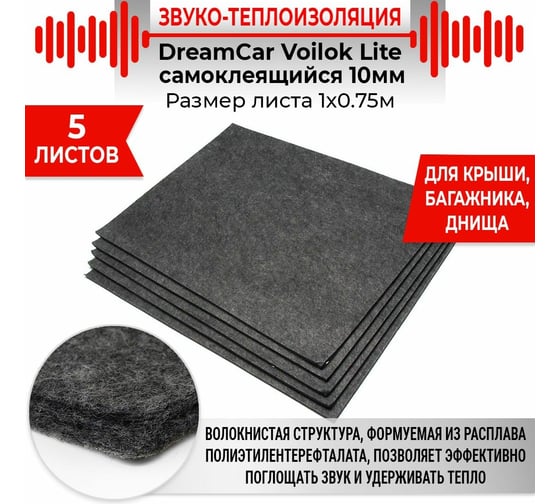 Звуко-теплоизолирующий материал Dreamcar Voilok Lite, уп. 5 листов VI-10M-S075100P1126