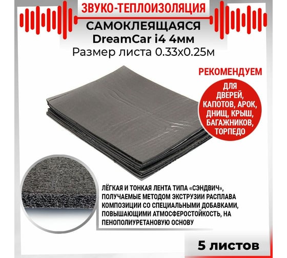 Звуко-теплоизоляционный материал Dreamcar i4 33x25 см, 5 листов DC-000-0884503P1212