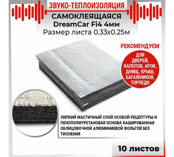Звуко-теплоизоляционный материал Dreamcar Fi4 33x25 см, 10 листов DC-000-0884370P1207