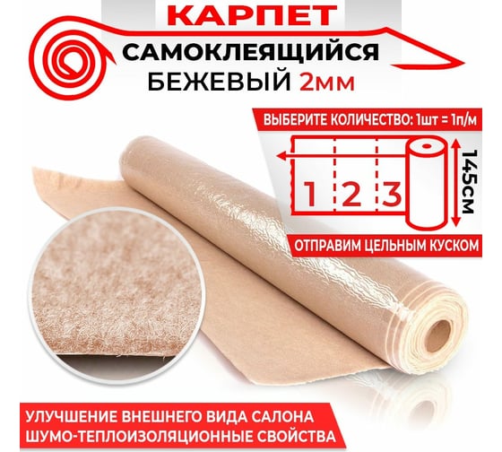 Самоклеящийся карпет Dreamcar бежевый, 1.45x1 м KB-2M0-S100150