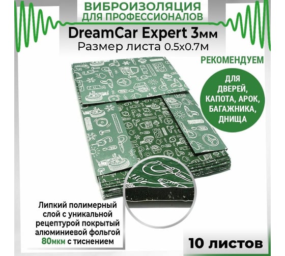 Вибродемпфирующий материал Dreamcar Expert 3, уп. 10 листов DC-000-0882673P1035