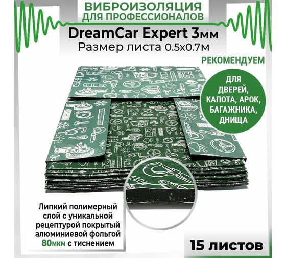 Вибродемпфирующий материал Dreamcar Expert 3, уп. 15 листов DC-000-0882673P1036